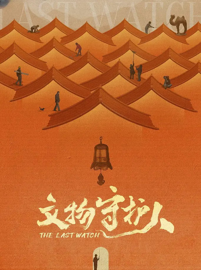 文物守护人 - 第8集完结_故事概要_沐泽韩剧-评影网